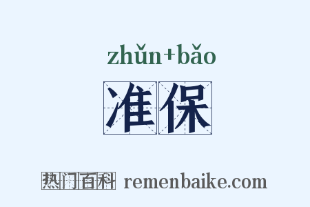 准保是什么意思的图片